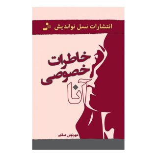 کتاب خاطرات خصوصی آنا اثر مهرنوش صفایی انتشارات نسل نواندیش