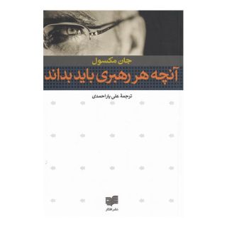 کتاب آنچه هر رهبری باید بداند اثر جان سی ماکسول انتشارات افکار