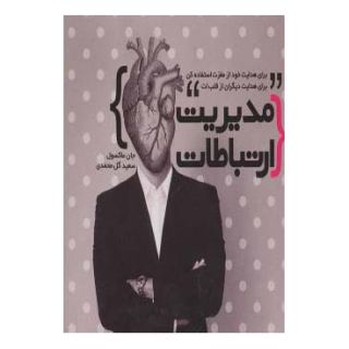 کتاب مدیریت ارتباطات اثر جان سی ماکسول انتشارات نسل نواندیش