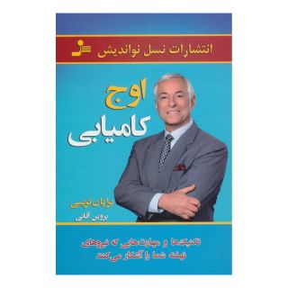 کتاب اوج کامیابی اثر برایان تریسی انتشارات نسل نواندیش
