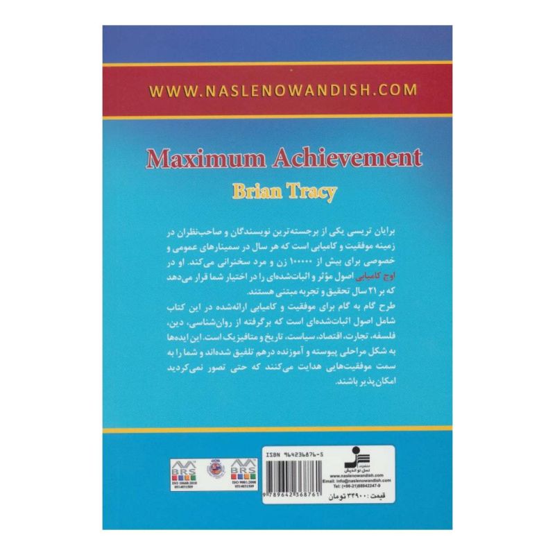 کتاب اوج کامیابی اثر برایان تریسی انتشارات نسل نواندیش