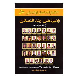 کتاب راهبردهای رشد اقتصادی اثر برایان تریسی انتشارات نسل نواندیش