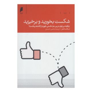 کتاب شکست بخورید و برخیزید اثر اسکات آدامز انتشارات دنیای اقتصاد