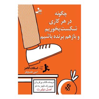 کتاب چگونه در هر کاری شکست بخوریم و باز هم برنده باشیم اثر اسکات آدامز انتشارات نسل نواندیش
