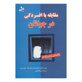 کتاب مقابله با افسردگی در جوانان اثر کارول فیتس پاتریک انتشارات نسل نواندیش