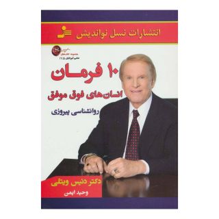 کتاب 10 فرمان انسان های فوق موفق اثر دنیس ویتلی انتشارات نسل نواندیش