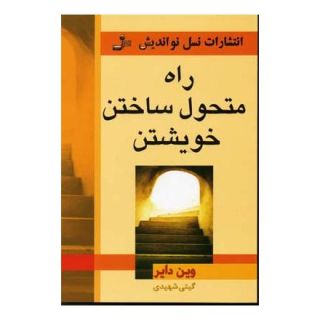 کتاب راه متحول ساختن خویشتن اثر وین دایر انتشارات نسل نواندیش