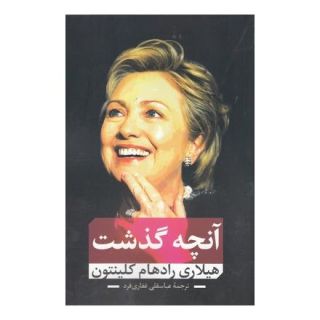کتاب آنچه گذشت اثر هیلاری رادهام کلینتون انتشارات نقد فرهنگ