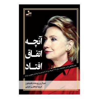 کتاب آنچه اتفاق افتاد اثر هیلاری رادهام کلینتون انتشارات نسل نواندیش