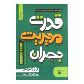 کتاب قدرت مدیریت بحران اثر برایان تریسی انتشارات نگین بستان