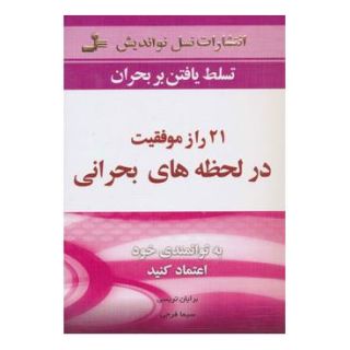 کتاب 21 راز موفقیت در لحظه های بحرانی اثر برایان تریسی انتشارات نسل نواندیش