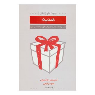 کتاب هدیه اثر اسپنسر جانسون انتشارات لیوسا