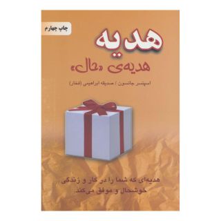 کتاب هدیه،هدیه ی «حال» اثر اسپنسر جانسون انتشارات خاتون