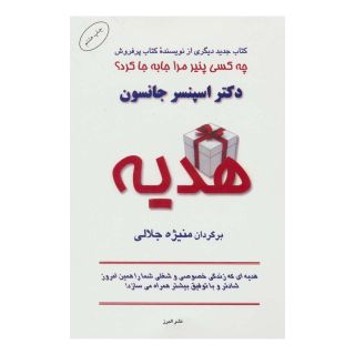 کتاب هدیه اثر اسپنسر جانسون انتشارات البرز