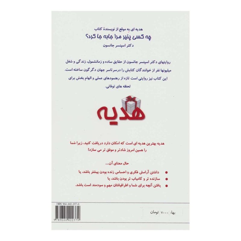 کتاب هدیه اثر اسپنسر جانسون انتشارات البرز