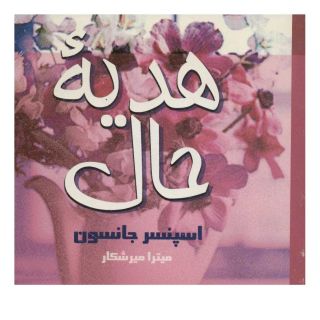 کتاب هدیه حال اثر اسپنسر جانسون انتشارات علم