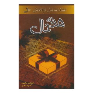 کتاب هدیه اثر اسپنسر جانسون انتشارات نسل نواندیش