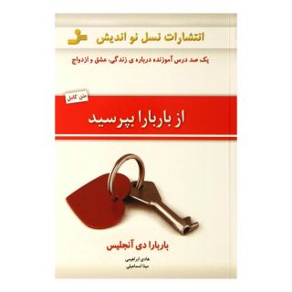 کتاب از باربارا بپرسید اثر باربارا دی آنجلیس انتشارات نسل نواندیش