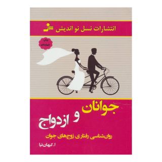کتاب جوانان و ازدواج اثر اصغر کیهان نیا انتشارات نسل نواندیش