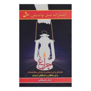 کتاب چراغ اثر قربان خان بابایی انتشارات نسل نواندیش