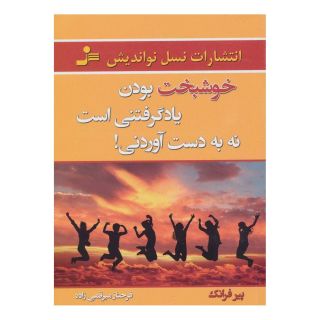 کتاب خوشبخت بودن یاد گرفتنی است نه به دست آوردنی! اثر پیر فرانک انتشارات نسل نواندیش