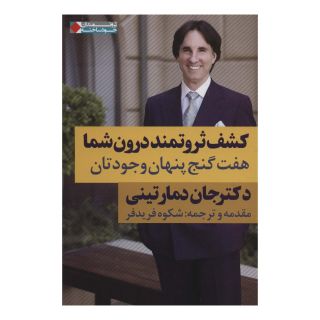 کتاب کشف ثروتمند درون شما اثر جان دمارتینی انتشارات نگاه نوین