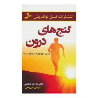 کتاب گنج های درون اثر جان دمارتینی انتشارات نسل نواندیش