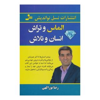 کتاب الماس و تراش انسان و تلاش اثر رضا نورالهی انتشارات نسل نواندیش