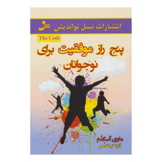 کتاب پنج راز موفقیت برای نوجوانان اثر ماوی آسگدام انتشارات نسل نواندیش