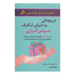کتاب دریچه ای به دنیای شگرف سپاس گزاری اثر رابرت ای امونز انتشارات نسل نواندیش