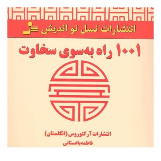 کتاب 1001 راه به سوی سخاوت اثر انتشارات آرکتوروس انتشارات نسل نواندیش