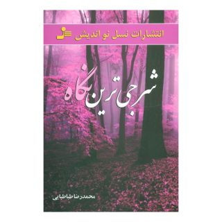 کتاب شرجی ترین نگاه اثر محمدرضا طباطبایی انتشارات نسل نواندیش