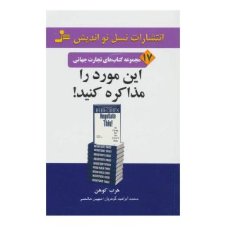 کتاب این مورد را مذاکره کنید! اثر هرب کوهن انتشارات نسل نواندیش