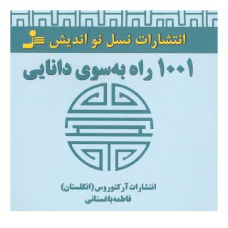 کتاب 1001 راه به سوی دانایی اثر انتشارات آرکتوروس انتشارات نسل نواندیش
