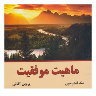 کتاب ماهیت موفقیت اثر مک اندرسون انتشارات نسل نواندیش