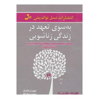 کتاب به سوی تعهد در زندگی زناشویی اثر دیان رم انتشارات نسل نواندیش