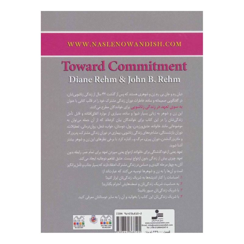 کتاب به سوی تعهد در زندگی زناشویی اثر دیان رم انتشارات نسل نواندیش