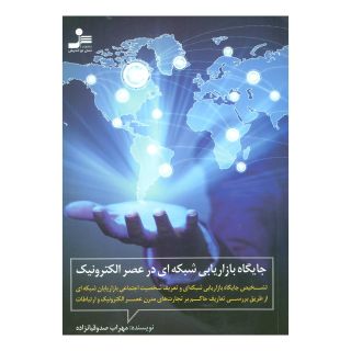 کتاب جایگاه بازاریابی شبکه ای در عصر الکترونیک اثر مهراب صدوقیانزاده انتشارات نسل نواندیش