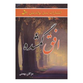 کتاب افق گمشده اثر مژگان بهمنی انتشارات نسل نواندیش