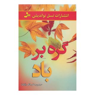 کتاب گره بر باد اثر سیمین جلالی انتشارات نسل نواندیش