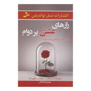 کتاب رازهای عشق پر دوام اثر مگ جان بارکر انتشارات نسل نواندیش