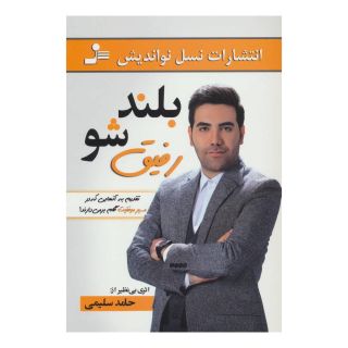 کتاب بلند شو رفیق اثر حامد سلیمی انتشارات نسل نواندیش