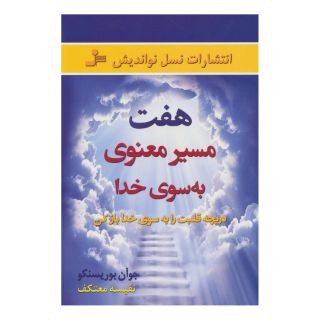 کتاب هفت مسیر معنوی به سوی خدا اثر جوآن بوریسنکو انتشارات نسل نواندیش