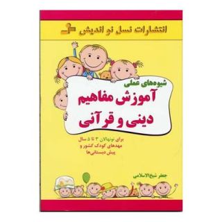 کتاب شیوه های عملی آموزش مفاهیم دینی و قرآنی اثر جعفر شیخ الاسلامی انتشارات نسل نواندیش