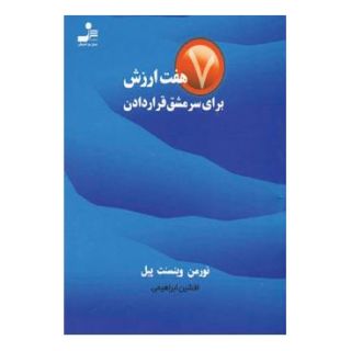 کتاب هفت ارزش برای سرمشق قرار دادن اثر نورمن وینسنت پیل انتشارات نسل نواندیش