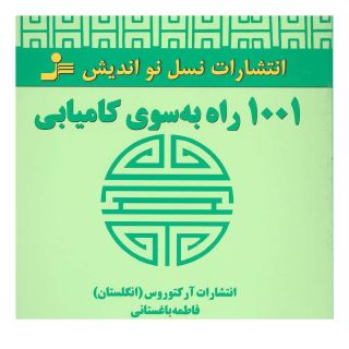 کتاب 1001 راه به سوی کامیابی اثر انتشارات آرکتوروس انتشارات نسل نواندیش