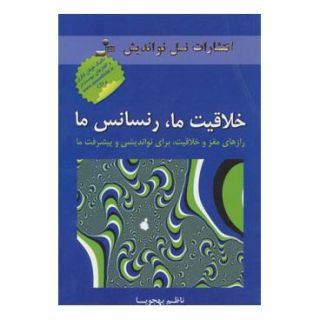 کتاب خلاقیت ما، رنسانس ما اثر ناظم بهجویا انتشارات نسل نواندیش