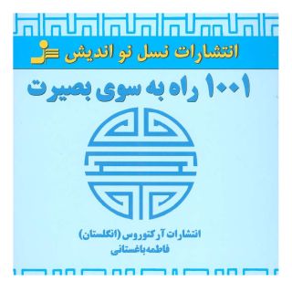 کتاب 1001 راه به سوی بصیرت اثر انتشارات آرکتوروس انتشارات نسل نواندیش