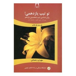 کتاب تو تیپ یازدهمی! اثر مهری رحمانی انتشارات نسل نواندیش