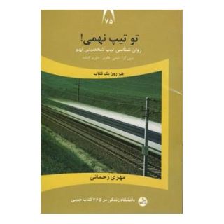 کتاب تو تیپ نهمی! اثر مهری رحمانی انتشارات نسل نواندیش